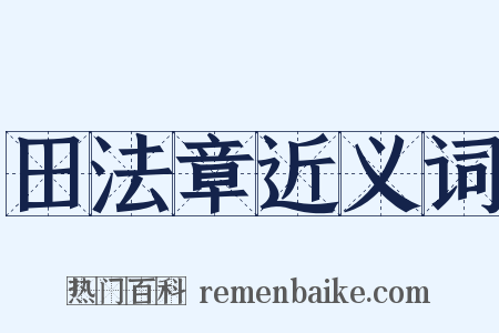 田法章近义词是什么意思的图片